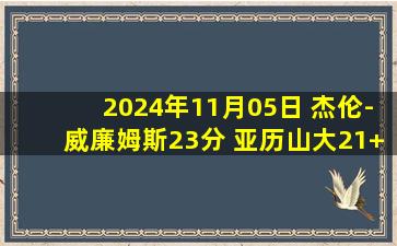 2024年11月05日 杰伦-威廉姆斯23分 亚历山大21+9 雷霆击败魔术豪取开赛7连胜